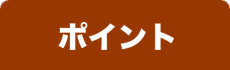ポイント